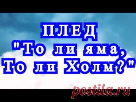 Плед крючком "То ли яма, то ли холм?" - подробный Мастер-класс