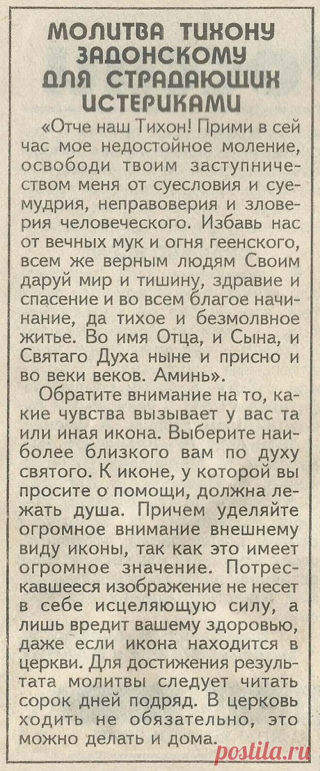 Молитва Тихону Задонскому для страдающих истериками
