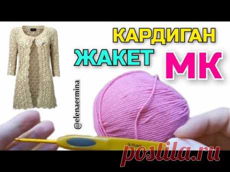 💖ОН ПРЕКРАСЕН! 👆КАК СВЯЗАТЬ ЖАКЕТ, КАРДИГАН крючком