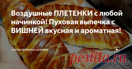 Воздушные ПЛЕТЕНКИ с любой начинкой! Пуховая выпечка с ВИШНЕЙ вкусная и ароматная! Привет, Друзья! Вашему вниманию нежные, воздушные ПЛЕТЕНКИ с начинкой! У меня-вишневая, вкусная, ароматная, не вытекает при выпечке. Тесто пуховое и хорошо держит форму. Такие ПЛЕТЕНКИ восхищаются и вкусом, и внешним видом! С чаем молоком, кефиром, просто, объедение! А с начинкой можно экспериментировать. Густое варенье, джем, яблоки.... Такое шикарное тесто сочетается с любым наполнением! Вы