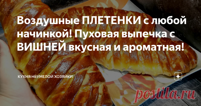 Воздушные ПЛЕТЕНКИ с любой начинкой! Пуховая выпечка с ВИШНЕЙ вкусная и ароматная! Привет, Друзья! Вашему вниманию нежные, воздушные ПЛЕТЕНКИ с начинкой! У меня-вишневая, вкусная, ароматная, не вытекает при выпечке. Тесто пуховое и хорошо держит форму. Такие ПЛЕТЕНКИ восхищаются и вкусом, и внешним видом! С чаем молоком, кефиром, просто, объедение! А с начинкой можно экспериментировать. Густое варенье, джем, яблоки.... Такое шикарное тесто сочетается с любым наполнением! Вы
