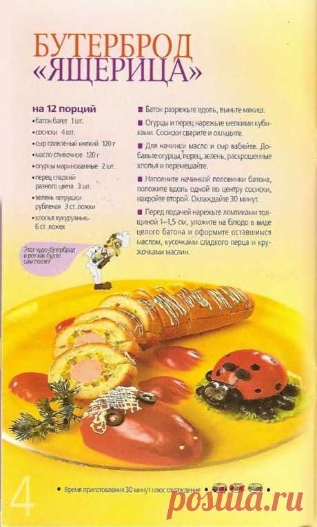 Бутерброд &quot;Ящерица&quot;