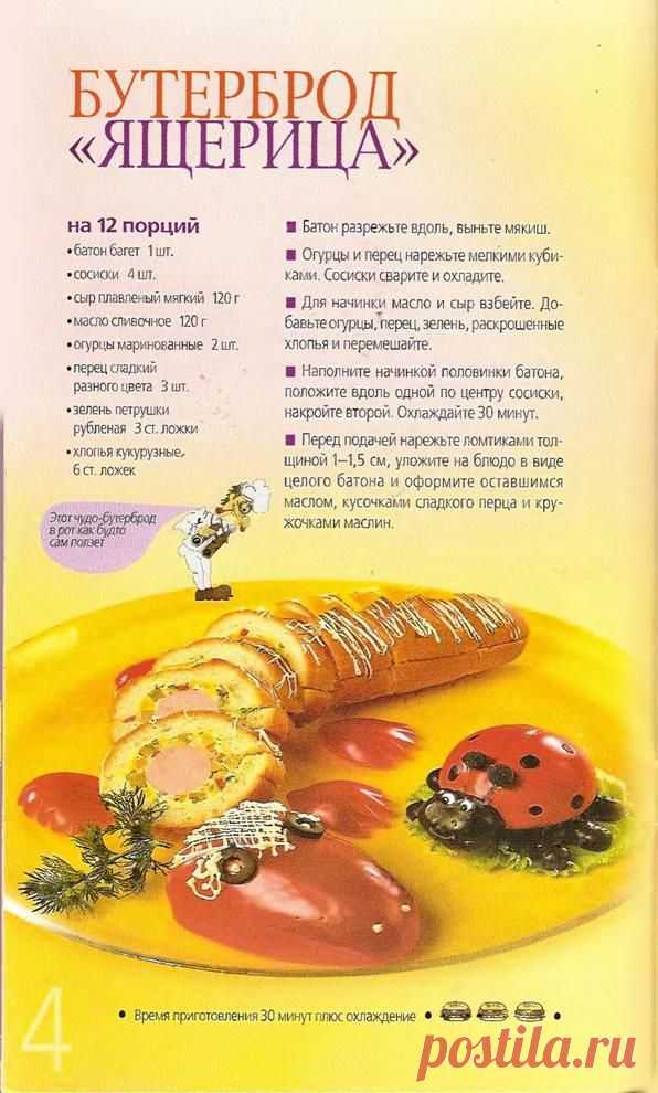 Бутерброд "Ящерица"
