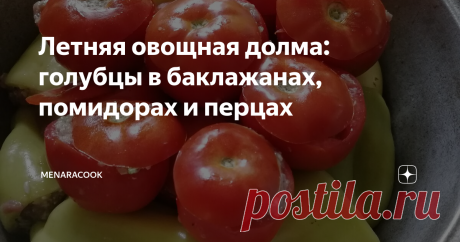 Летняя овощная долма: голубцы в баклажанах, помидорах и перцах Одно из наших любимых летне-осенних блюд - это долма, или голубцы в ассорти из овощей.
На фарш:
1 кг говядины (у меня была шейка)
200 г бараньего курдюка