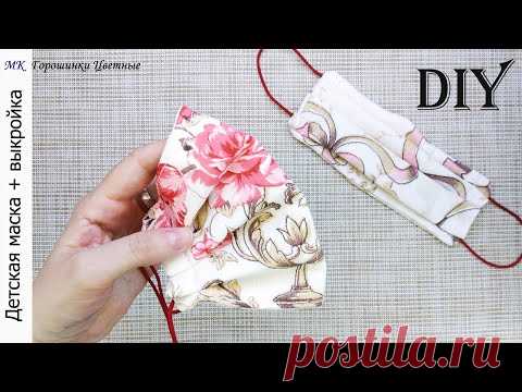 Как сшить детскую защитную маску дома. Проверенная выкройка. Мастер-класс.