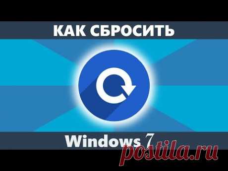Как сбросить до заводских настроек Windows 7