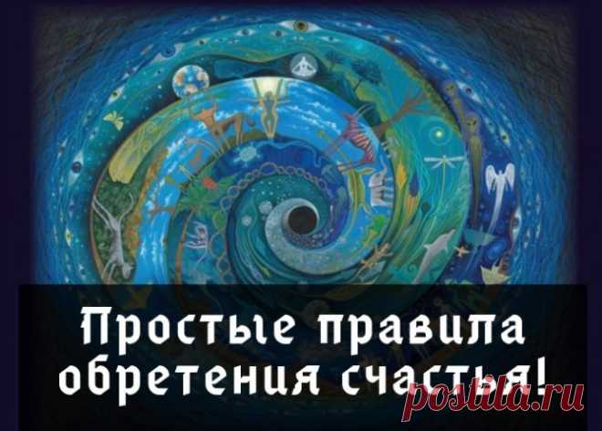 Простые правила обретения счастья!