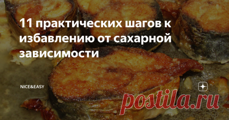 11 практических шагов к избавлению от сахарной зависимости Всем привет! Давайте поговорим о том, что представляет из себя сахарная зависимость с точки зрения поведения, а не только физиологии. Ясное дело, что сахар раскручивает аппетит, но почему мы так усердно взращиваем эту аддикцию в своей голове? Я давно хочу написать статью о том, как без ломки бросила курить, хотя стаж был приличным, и вообще любимой антистресс-игрушкой была сигарета. В какой-то момент я начала целен...