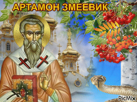 25 сентября по народному календарю отмечается праздник Артамон Змеевик, знаменующий важный рубеж в природном цикле. Открытки на День Памяти Артамона Змеевика!