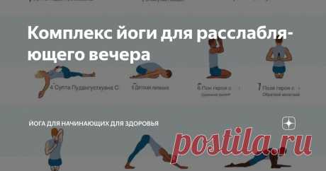 Комплекс йоги для расслабляющего вечера Статья автора «Йога для начинающих для здоровья» в Дзене ✍:  После долгого рабочего дня или в предвкушении спокойного сна, мягкие практики йоги становятся идеальным способом для снятия стресса и...