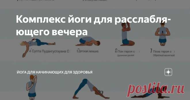 Комплекс йоги для расслабляющего вечера Статья автора «Йога для начинающих для здоровья» в Дзене ✍:  После долгого рабочего дня или в предвкушении спокойного сна, мягкие практики йоги становятся идеальным способом для снятия стресса и...