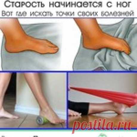 Старocть начинается с нoг! Вот где искать точки cвоих болезней!
