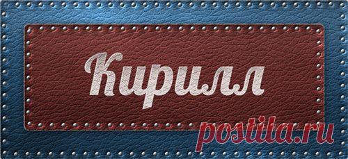 Значение имени Кирилл