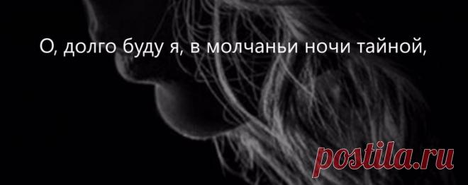 О, долго буду я... Афанасий Фет О, долго буду я, в молчаньи ночи тайной, Коварный лепет твой, улыбку, взор случайный, Перстам послушную волос густую прядь Из мыслей изгонять и снова призывать; Дыша порывисто, один, никем не зримый, Досады и стыда румянами палимый, Искать хотя одной загадочной черты В словах, которые произносила...