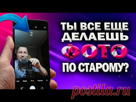 5 КРУТЫХ полезных фишек КАМЕРЫ телефона, которые ты НЕ ЗНАЛ. Почему ты не пользуешься ими на XIAOMI? 1. Не нужно искать точку фокусировки. Камера твоего XIAOMi умеет использовать для этого центр экрана. 2. Замедленная съемка. Запусти видео на полную скорость и наслаждайся плавностью происходящего. 3. Настрой параметры камеры вручную. Для этого зайди в Настройки — Камера. 4. Покажи, кто тут самый крутой! При съемке на ХIAOMI ты сможешь легко применить эффекты к фотографиям. 5. Будь в курсе собы…
