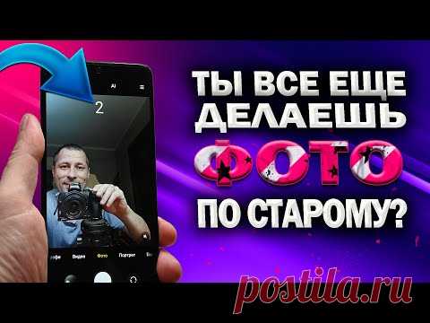 5 КРУТЫХ полезных фишек КАМЕРЫ телефона, которые ты НЕ ЗНАЛ. Почему ты не пользуешься ими на XIAOMI? 1. Не нужно искать точку фокусировки. Камера твоего XIAOMi умеет использовать для этого центр экрана. 2. Замедленная съемка. Запусти видео на полную скорость и наслаждайся плавностью происходящего. 3. Настрой параметры камеры вручную. Для этого зайди в Настройки — Камера. 4. Покажи, кто тут самый крутой! При съемке на ХIAOMI ты сможешь легко применить эффекты к фотографиям. 5. Будь в курсе собы…