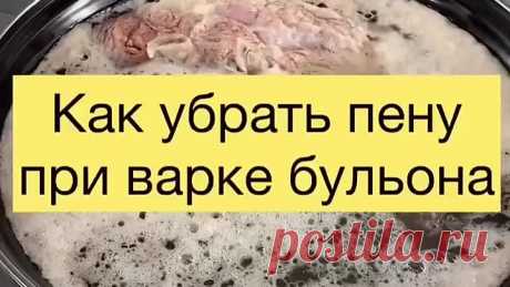 ПРОЗРАЧНЫЙ БУЛЬОН или КАК БЫСТРО СНЯТЬ ПЕНКУ С БУЛЬОНА 🍲
