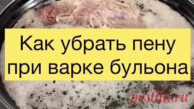ПРОЗРАЧНЫЙ БУЛЬОН или КАК БЫСТРО СНЯТЬ ПЕНКУ С БУЛЬОНА 🍲
