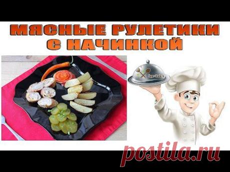 Мясные рулетики с начинкой. Вкусные мясные рулетики из свинины
