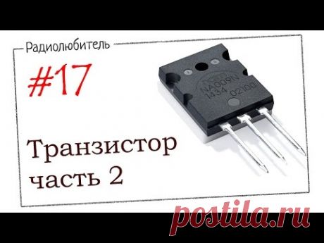 Урок №17. Транзистор. Часть вторая.