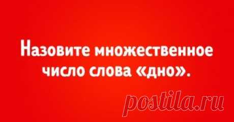Тест: Сможете ли вы правильно назвать множественное число этих слов? В русском языке найдется много слов, при написании которых хоть раз ошибался каждый. И со множественным числом наш «великий и могучий» тоже подготовил пару сюрпризов. И если вам кажется, что тут уж точно нет ничего сложного, то вы просто не пытались разобраться с родительным падежом.