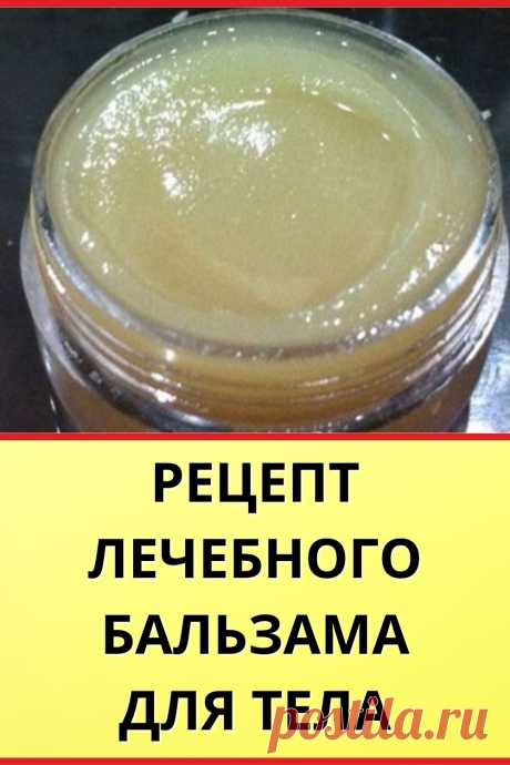 Рецепт лечебного бальзама для тела
