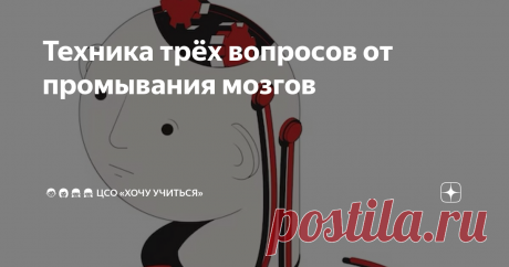 Техника трёх вопросов от промывания мозгов Статья автора «👨‍👩‍👧‍👧 ЦСО  «Хочу Учиться»» в Дзене ✍: Раньше навык анализировать и принимать самостоятельные решения выражался фразой «думай своей головой», сегодня же это называют критическим...