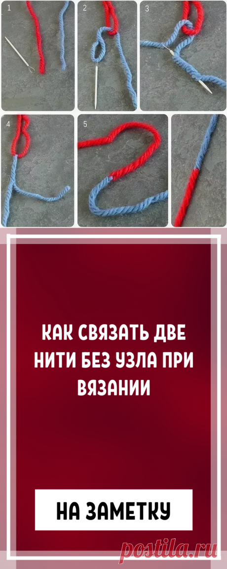Как связать две нити без узла при вязании: потрясающий способ... Настоящая находка для рукодельниц!