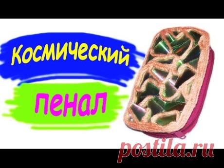 Космический пенал из CD-дисков + Акция / Space pencil case with CD-ROM drive