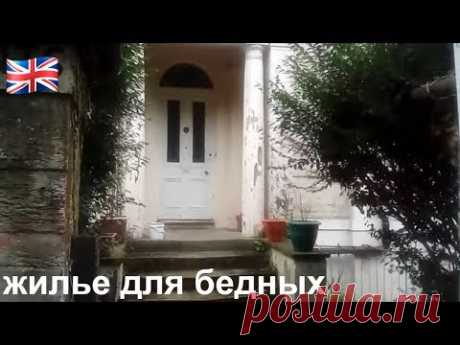 Как  живут  бедные  в Англии