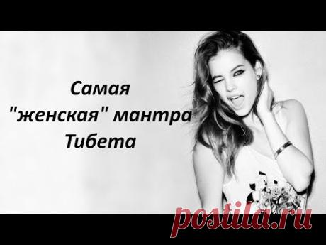 САМАЯ «ЖЕНСКАЯ" МАНТРА ТИБЕТА - YouTube