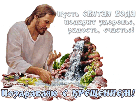 Поздравляю с Крещением Господним