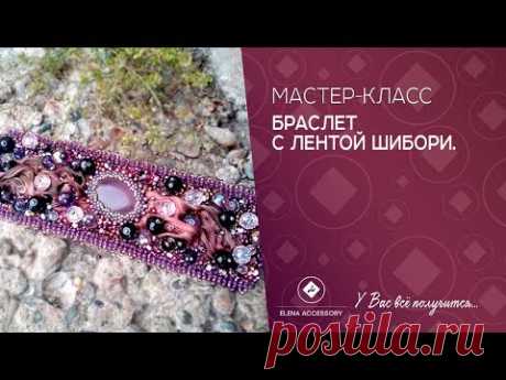 Браслет с лентой шибори. Мастер класс. #ЕленаТрифоновамк #мкбраслет