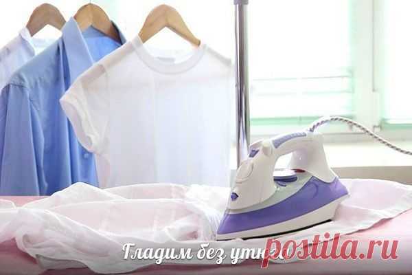 Как погладить вещи без утюга?

Берем в равных пропорциях:
1 часть 9 %-ного уксуса;
1 часть воды;
1 часть любого (даже самого дешевого) смягчителя для белья.

Все тщательно перемешиваем и переливаем в разбрызгиватель.

А теперь самый долгожданный момент. Вместо утюга берем любую вещь, которую нужно утюжить, и сбрызгиваем полученным составом. И, о чудо! Она на глазах начнет выравниваться и приобретать эстетический вид.