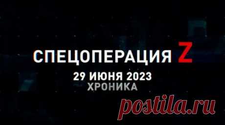 Спецоперация Z: хроника главных военных событий 29 июня. «Гиацинт-Б» ВС РФ поразил позиции ВСУ с обеих сторон Антоновского моста, российские ударные FPV-дроны уничтожают укрепления противника на Угледарском направлении, украинские боевики теряют технику на Запорожском фронте, «Ланцет-3М» нанёс удар по американской контрбатарейной РЛС AN/TPQ-50, боевая работа экипажа Ка-52 на Запорожском фронте и другие события спецоперации 29 июня. Читать далее