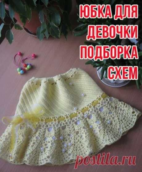 Юбка для девочки крючком 40 авторских схем вязания и описаний