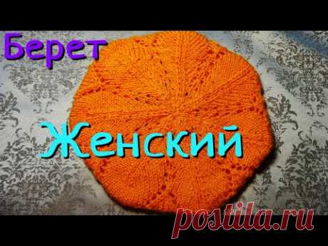 Как связать берет спицами на объём головы 55-56 см.