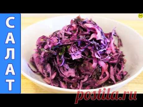 Фантастически вкусный салат из краснокочанной капусты, продлевающий жизнь