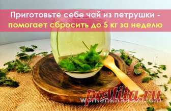 Приготовьте себе чай из петрушки - помогает сбросить до 5 кг за неделю Этот напиток помогает сбросить несколько лишних килограмм, очистить организм, облегчить его работу, почувствовать легкость и бодрость - хороший старт для того, чтобы комфортно и легко придерживаться плана питания для похудения.
