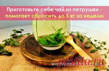 Приготовьте себе чай из петрушки - помогает сбросить до 5 кг за неделю Этот напиток помогает сбросить несколько лишних килограмм, очистить организм, облегчить его работу, почувствовать легкость и бодрость - хороший старт для того, чтобы комфортно и легко придерживаться плана питания для похудения.