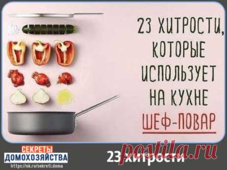 23 хитрости, которые использует на кухне шеф-повар
У каждого, кто любит возиться на кухне, есть масса маленьких секретов, которые доводят простые блюда до совершенства. Что уж говорить о шеф-поварах — у них-то секретов побольше, чем устриц в море.
Если вы хотите, чтобы рис получился белоснежным, при варке добавьте немного уксуса.
Чтобы придать пикантную чесночную нотку всему блюду, натрите зубчиком чеснока тарелку, а потом выкладывайте на нее салат или гарнир.
Новый вкус маринаду для мяса да