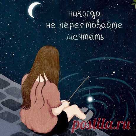 Мечтай так много, как тебе хочется, Ведь это не будет Тебе ничего стоить.