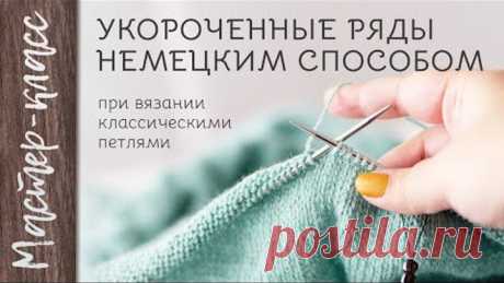 Укороченные ряды немецким способом при вязании классическими петлями - МАСТЕР-КЛАСС