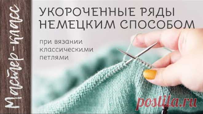 Укороченные ряды немецким способом при вязании классическими петлями - МАСТЕР-КЛАСС