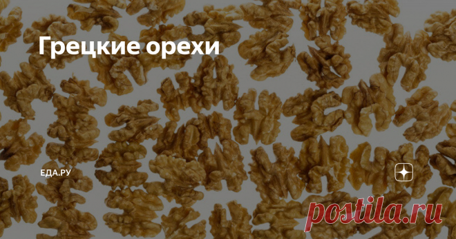 Грецкие орехи КАК ВЫБИРАТЬ, КАК ХРАНИТЬ, КАК ГОТОВИТЬ И КАК ЕСТЬ
Грецкий — один из самых сложных и интересных орехов. Не имея очевидной сладости, горечи, терпкости и других граней вкуса, он оказывается универсальным продуктом, который одинаково здорово работает с птицей, травами, сырами, овощами и десертами.
Мы решили изучить этот продукт со всех сторон, для чего обратились к технологу, диетологу и двум