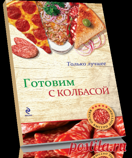 Готовим с колбасой.