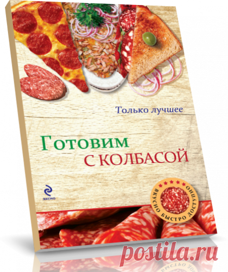 Готовим с колбасой.