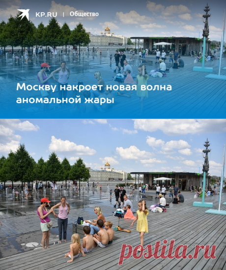 14-8-23-Москву накроет новая волна аномальной жары - С 17 АВГ-ДО 33 ГРАДУСОВ ЖАРЫ-KP.RU