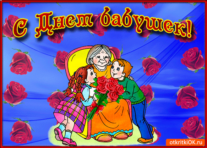 Открытка Бабуля, вот тебе открытка от меня - Скачать бесплатно на otkritkiok.ru