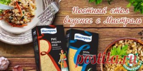 постные рецепты.